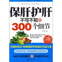 保肝护肝不可不知的300个细节