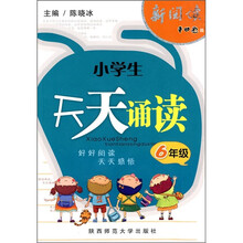 新阅读·小学生天天诵读（6年级）