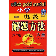 点击金版系列丛书:小学奥数6年级解题方法大全(第3次修订)