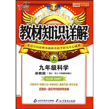 教材知识详解：9年级科学（上）（浙教版）