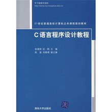 21世纪普通高校计算机公共课程规划教材:C语言程序设计教程