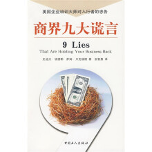 商界九大谎言