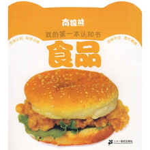 南极熊我的第一本认知书:食品