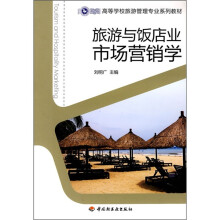 高等学校旅游管理专业系列教材:旅游与饭店业市场营销学