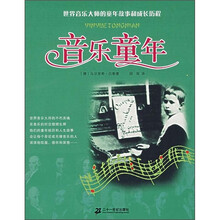 音乐童年.世界音乐大师的童年故事和成长历程