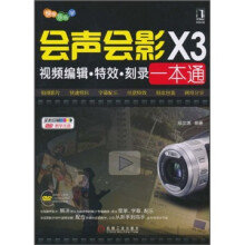 会声会影X3：视频编辑·特效·刻录一本通（附DVD光盘1张）