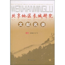 北京地区长城研究文献名录