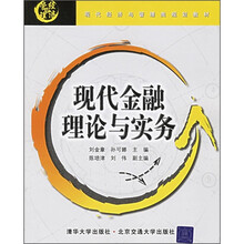 现代经济与管理类规划教材:现代金融理论与实务