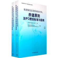 促进绿色信贷的国际经验：赤道原则及IFC绩效标准与指南（上下册）