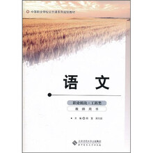 中等职业学校公共课系列规划教材：语文（职业模块·工科类）（教师用书）