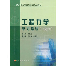 21世纪高职高专精品教材·工程力学学习指导：土建类