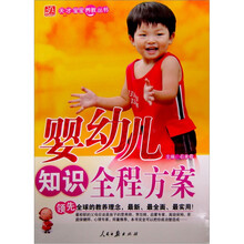 婴幼儿知识全程方案