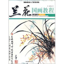 国画基础入门系统训练：国画教程·兰花