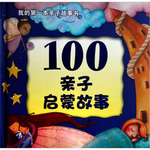 我的第一本亲子故事书：100亲子启蒙故事