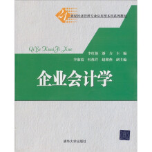 21世纪经济管理专业应用型本科系列教材:企业会计学