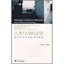 人类行为的法则：学习行为实验经济学研究