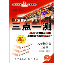 三点一测(8年级语文上)(升级版)(江苏版)