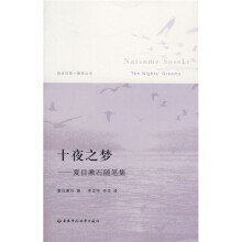 十夜之梦：夏目漱石随笔集
