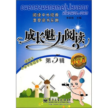 成长魅力阅读(小学卷)(第5辑)(双色)