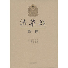 《法华经》新释（繁体字）
