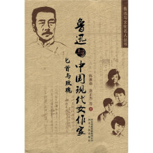 鲁迅与中国现代女作家:匕首与玫瑰