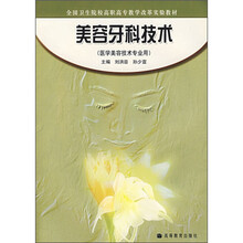 全国卫生院校高职高专教学改革实验教材：美容牙科技术（医学美容技术专业用）