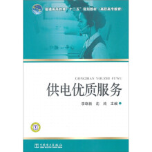 普通高等教育“十二五”规划教材(高职高专教育):供电优质服务