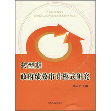 转型期政府绩效审计模式研究