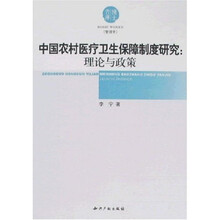 中国农村医疗卫生保障制度研究：理论与政策