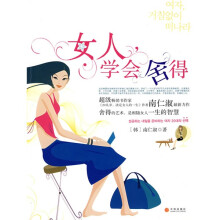 女人,学会舍得