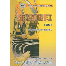 液压挖掘机操作工（初级）