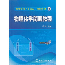 物理化学简明教程