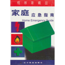 柯林斯精品：家庭应急指南