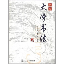 新编大学书法