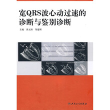 宽QRS波心动过速的诊断与鉴别诊断