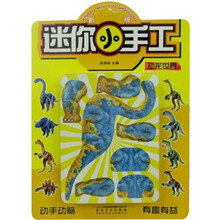 新版迷你小手工:恐龙世界