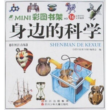 MINI彩图书架16：身边的科学（彩图注音版）