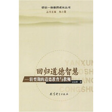 回归道德智慧：转型期的道德教育与教师