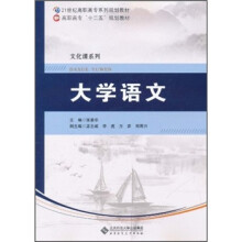 21世纪高职高专系列规划教材·文化课系列:大学语文