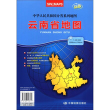 2012新版·中华人民共和国分省系列地图：云南省地图（袋装折叠）