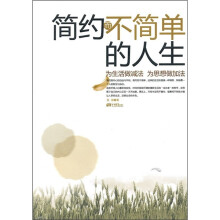 简约而不简单的人生