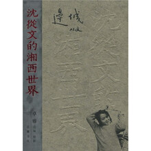 沈从文的湘西世界:边城
