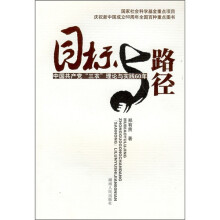 目标与路径：中国共产党“三农”理论与实践60周年