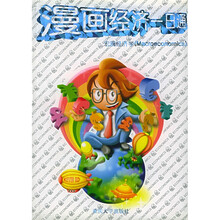 漫画经济一日通：宏观经济学