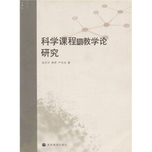 科学课程与教学论研究