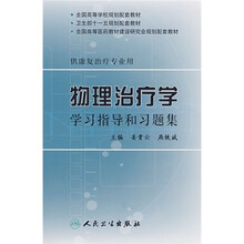 全国高等学校规划配套教材：物理治疗学学习指导和习题集（供康复治疗专业用）