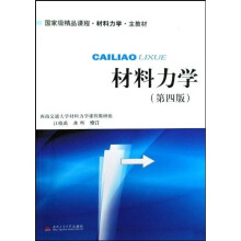 国家级精品课程材料力学主教材：材料力学