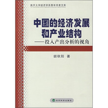 中国的经济发展和产业结构：投入产出分析的视角