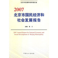 2007北京市国民经济和社会发展报告