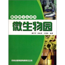 微生物园-新农村少儿百科